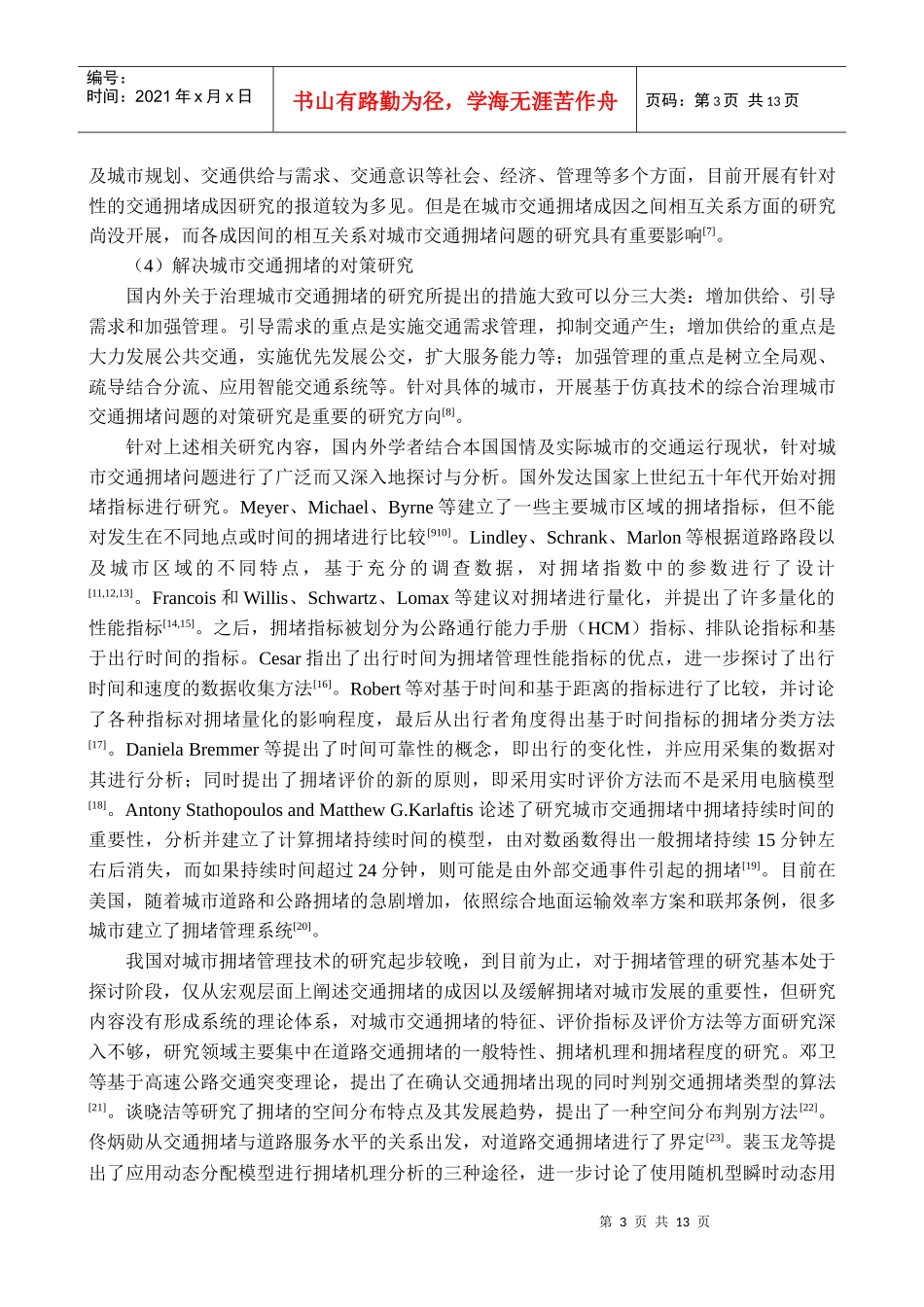 城市道路交通拥堵状态的动态综合评价及对策研究_第3页