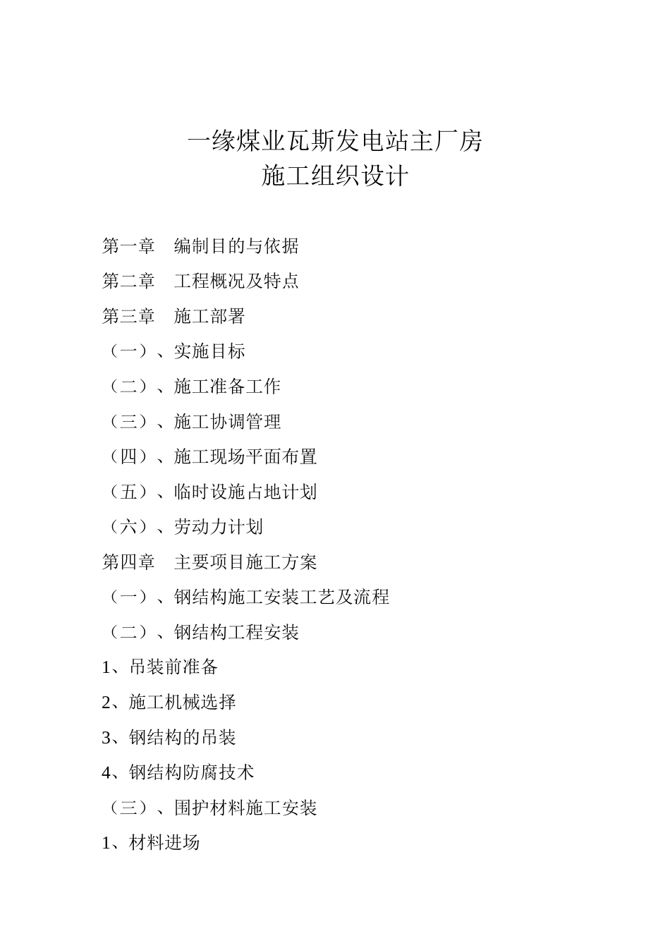 一缘煤业主厂房施工组织设计_第1页