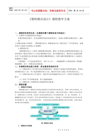 塑料模具设计课程教学方案
