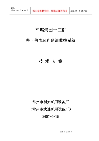 平煤集团十三矿供电远程监测监控系统技术方案