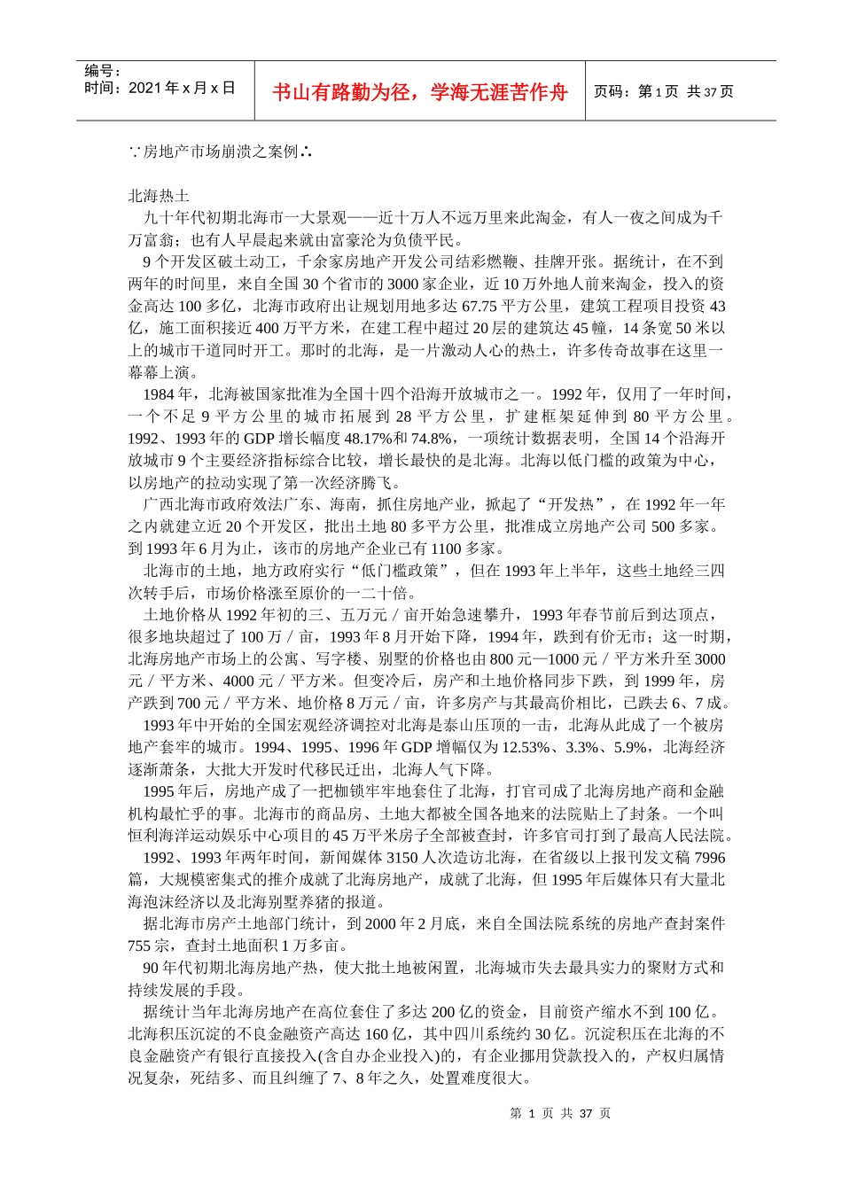 房地产市场崩溃之案例1(1)_第1页