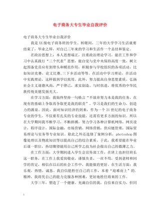 电子商务大专生毕业自我评价 