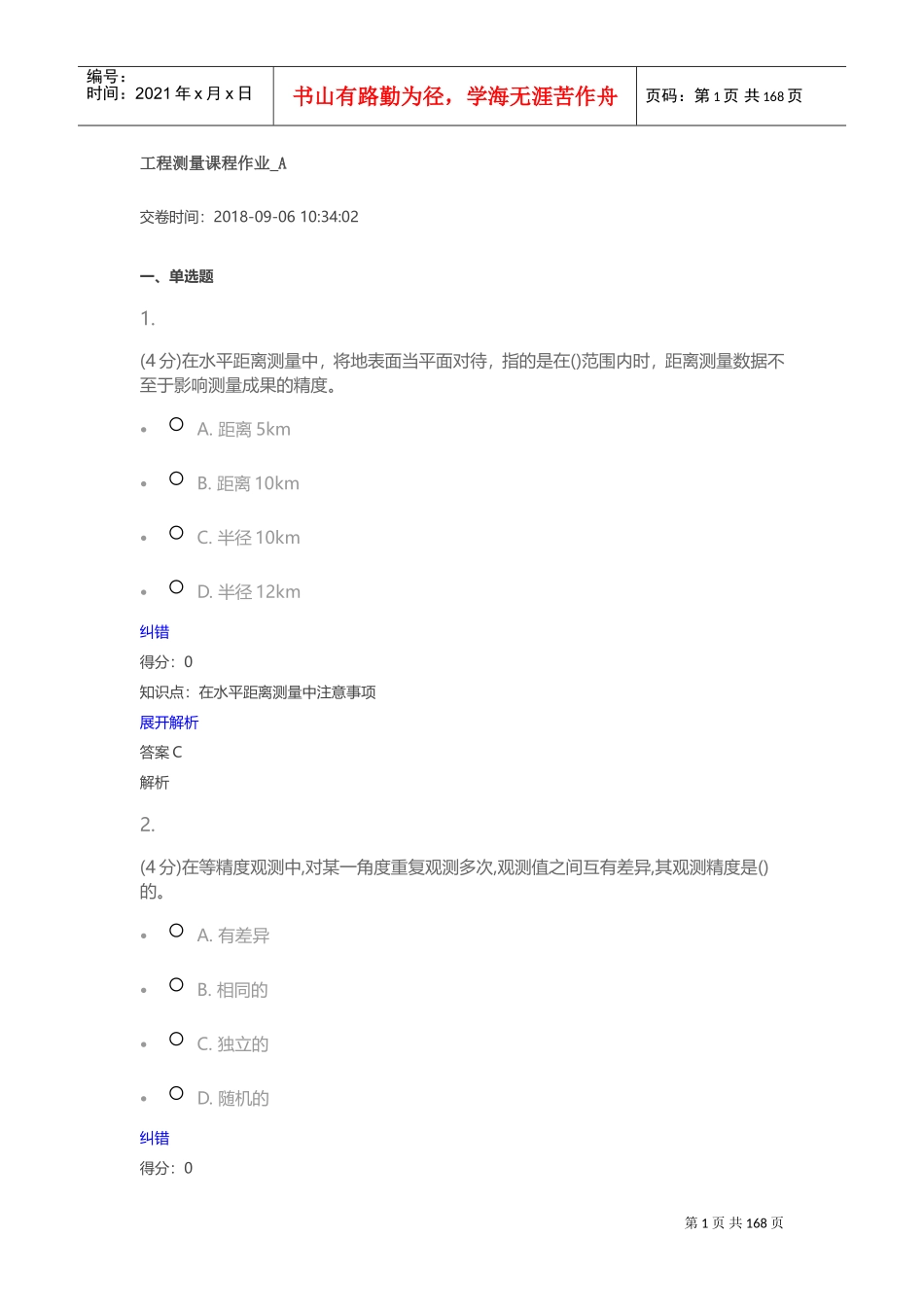 工程测量课程作业(DOC226页)_第1页