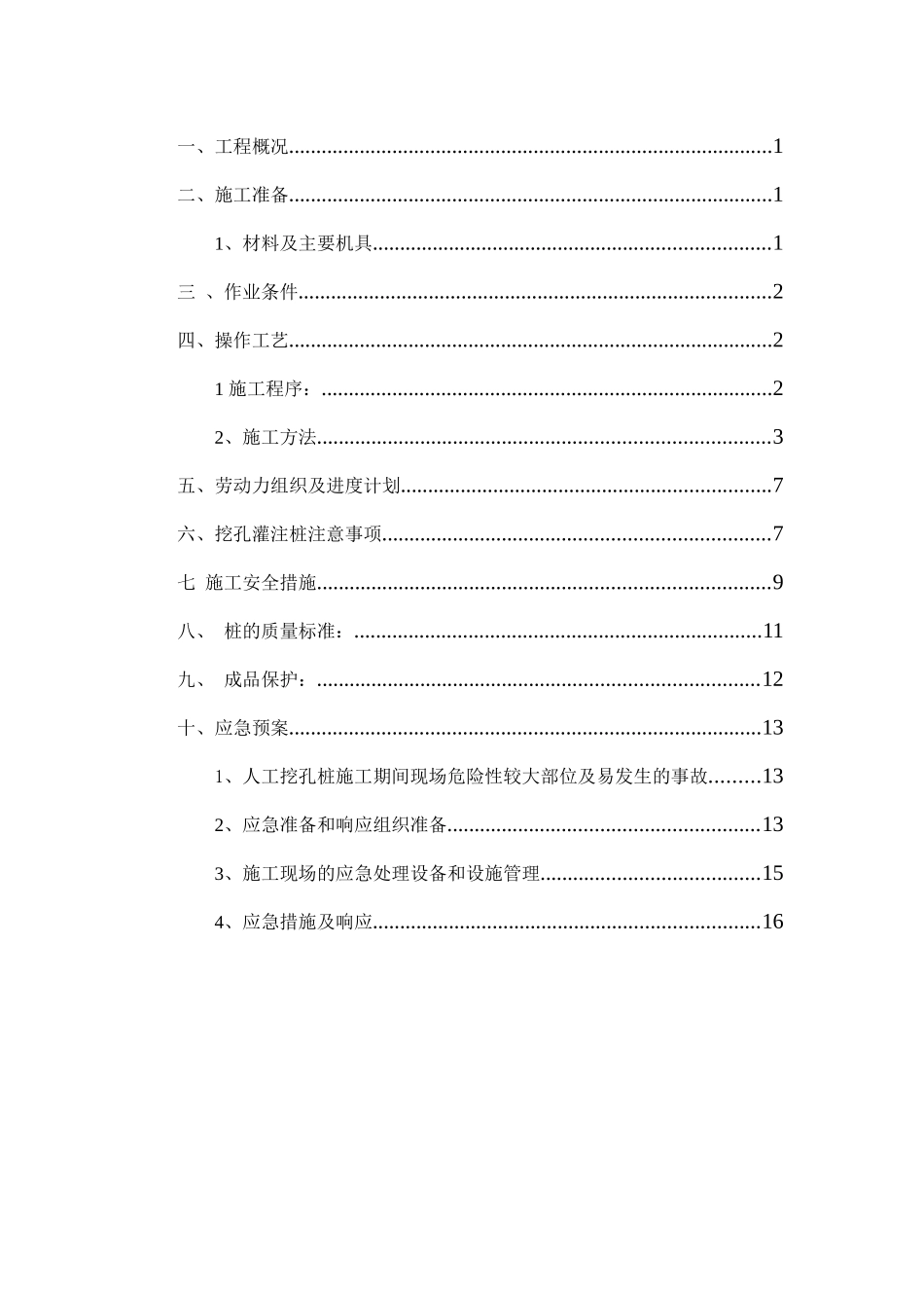 中心人工挖孔桩施工方案_第1页