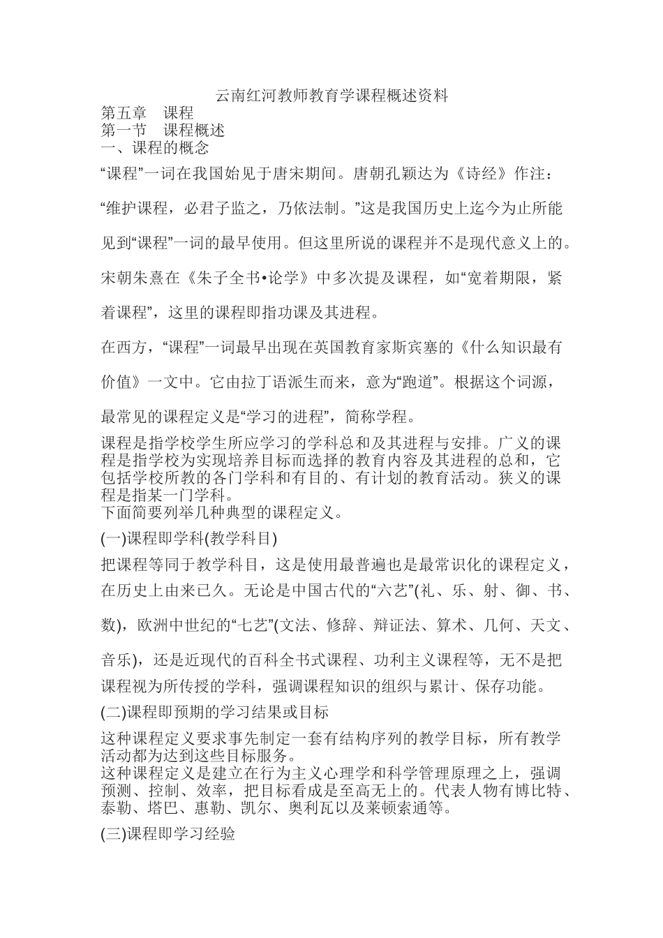 云南红河教师教育学课程概述资料_第1页