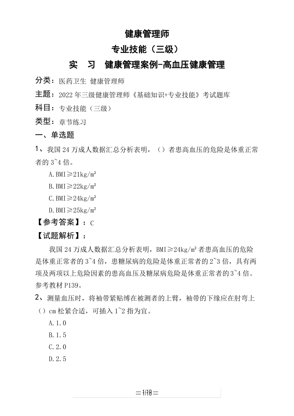 健康管理师专业技能三级实习健康管理案例-高血压健康管理_第1页