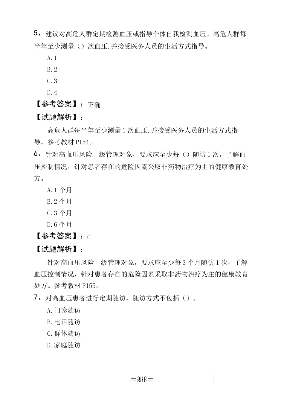 健康管理师专业技能三级实习健康管理案例-高血压健康管理_第3页