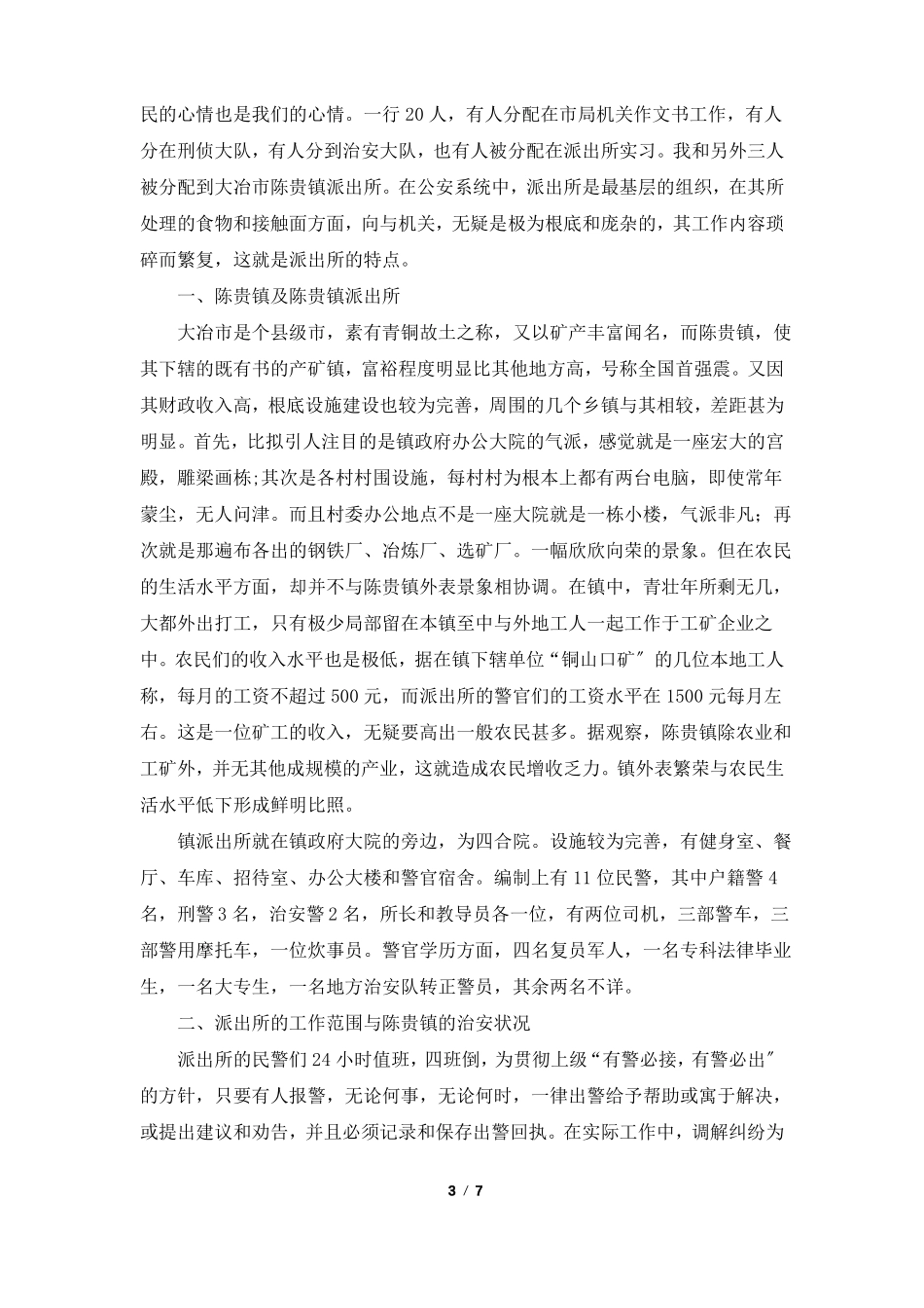 派出所实习自我鉴定共3篇_第3页