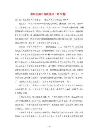 派出所实习自我鉴定共3篇