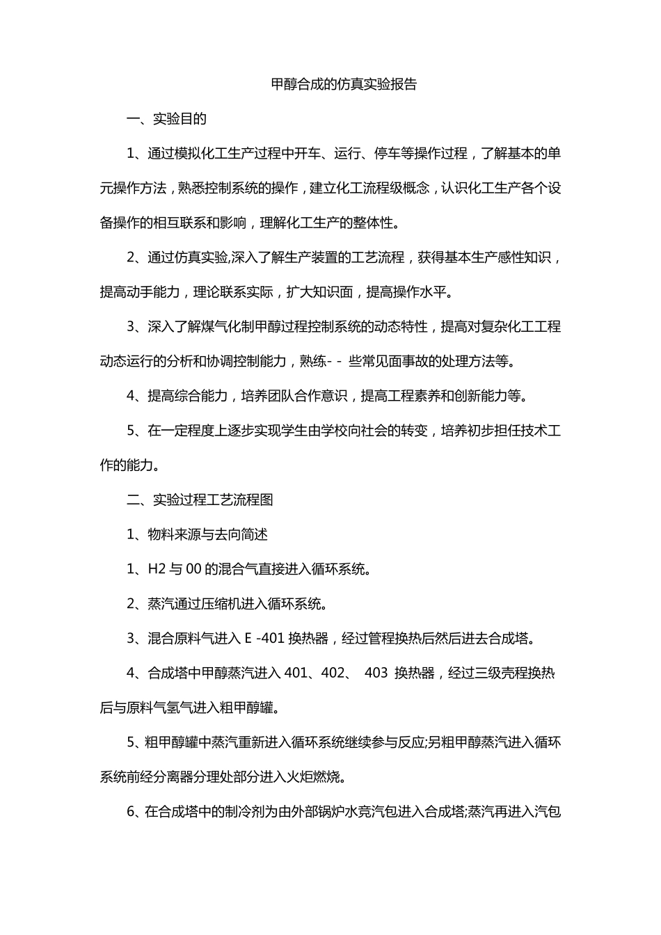 甲醇合成的仿真试验报告_第1页