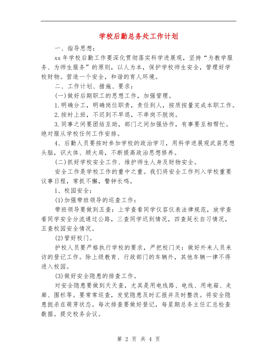 学校后勤总务处工作计划_第2页