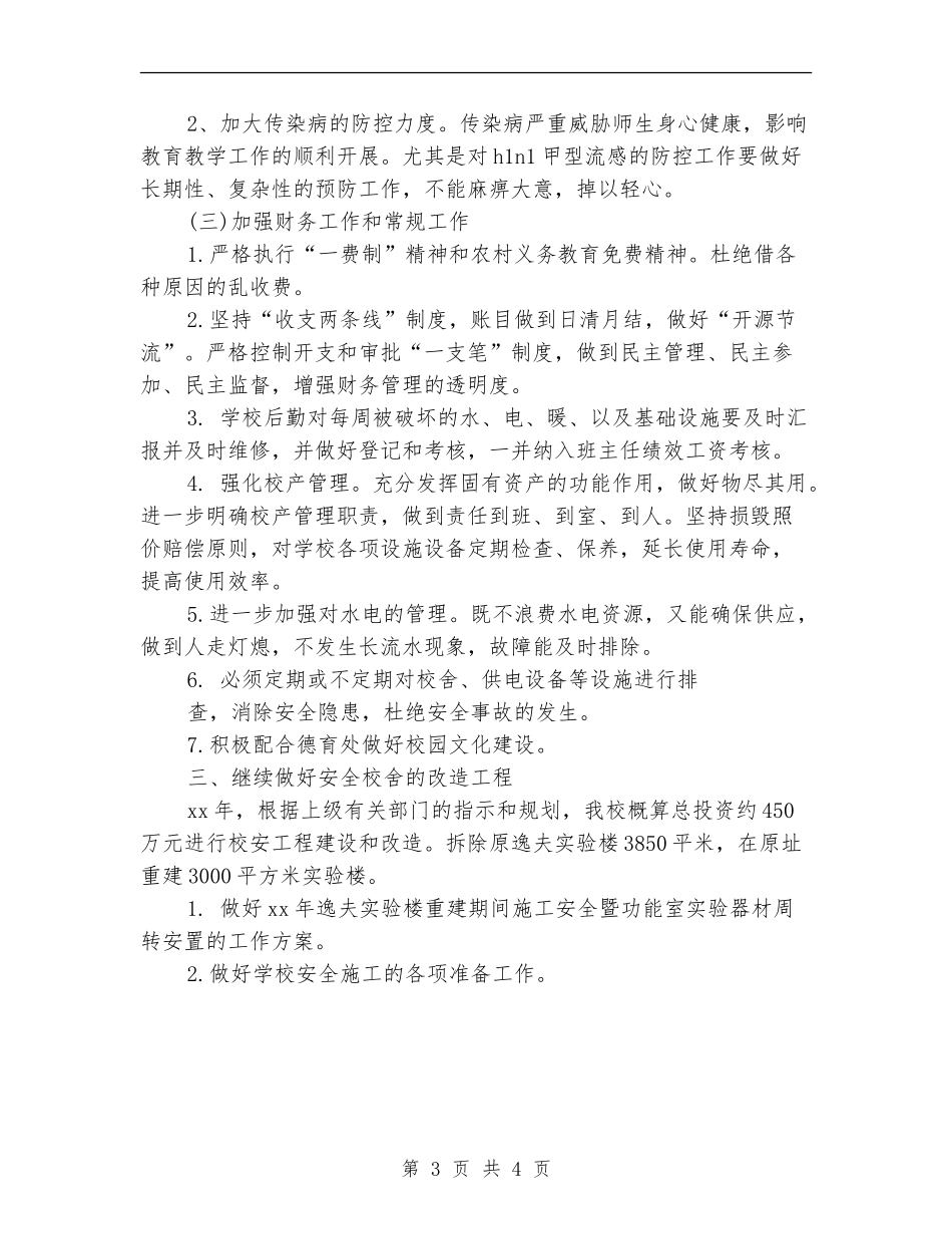学校后勤总务处工作计划_第3页