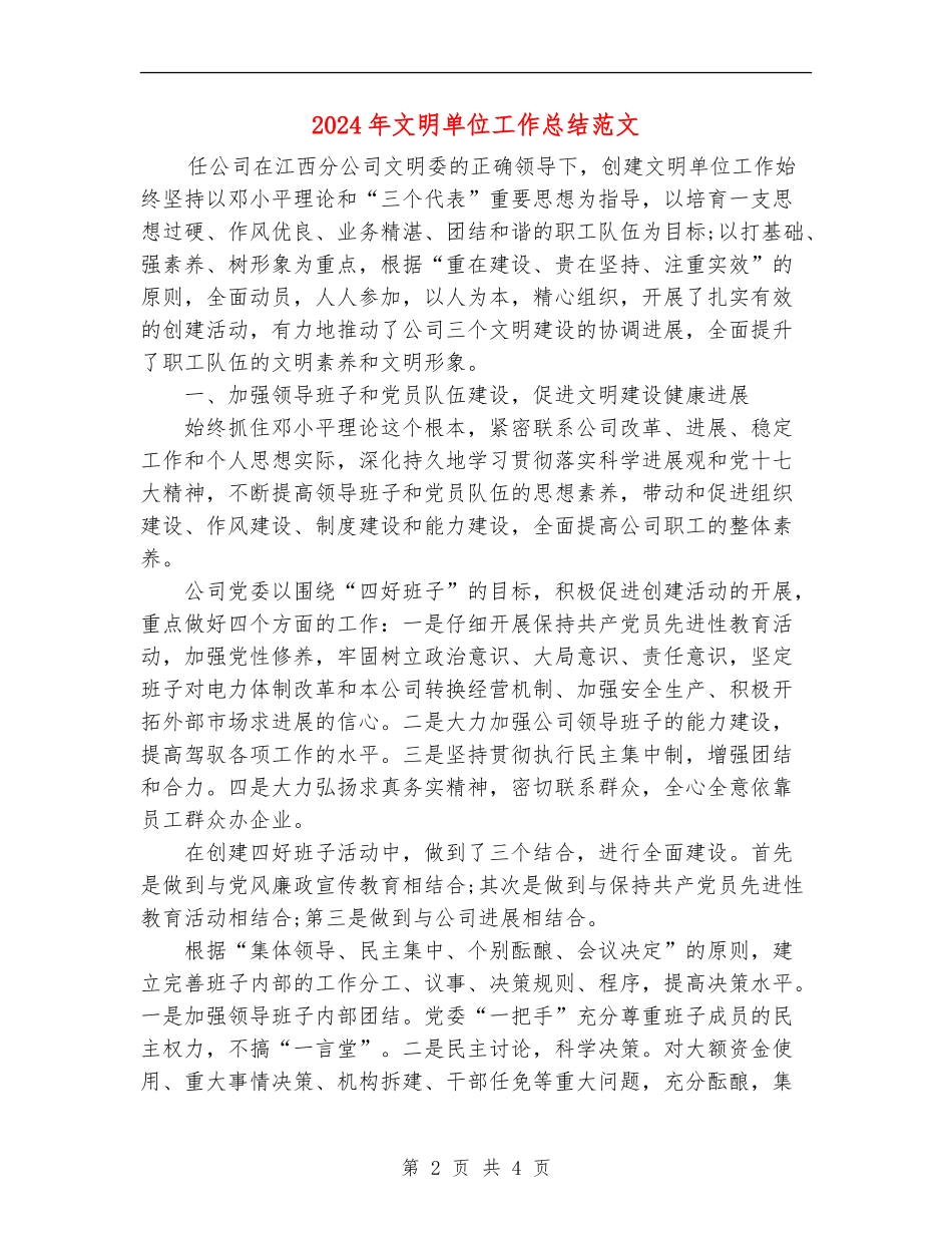 2024年文明单位工作总结范文_第2页