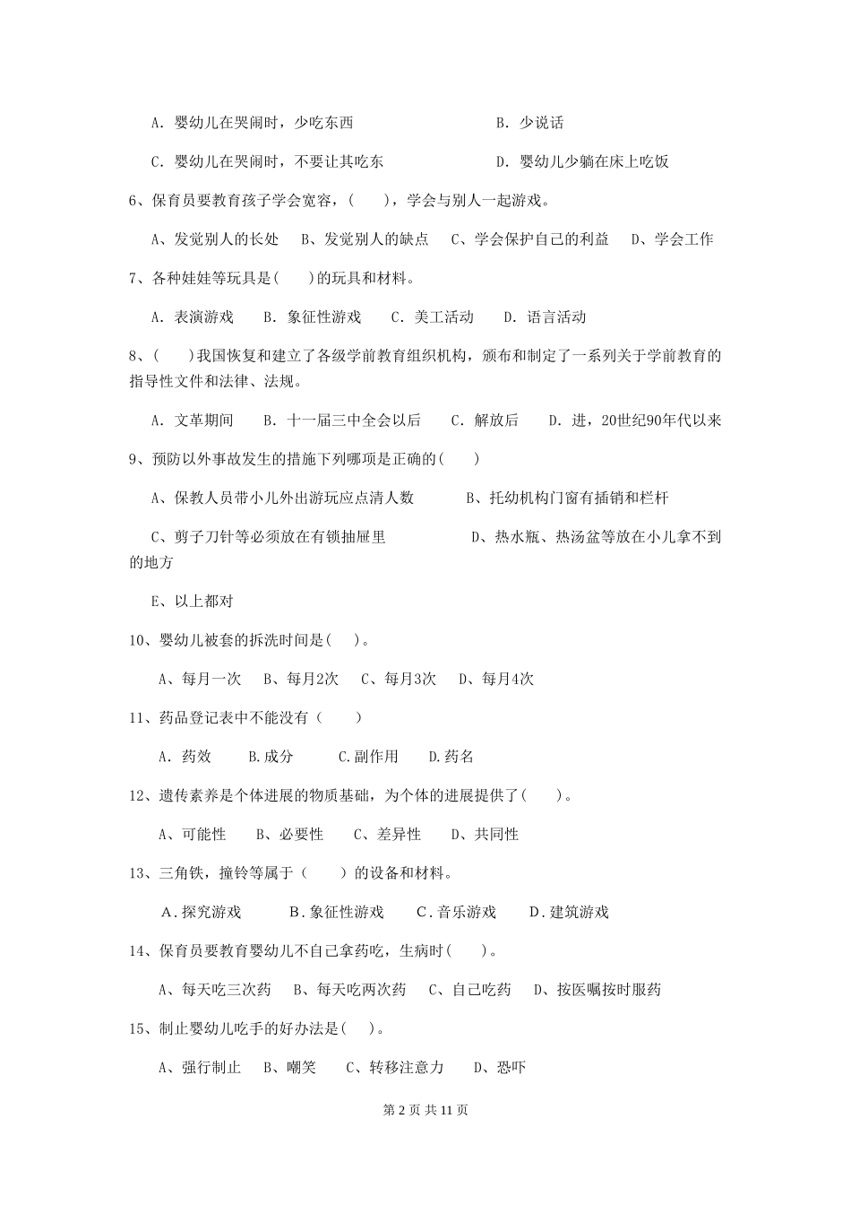2018年幼儿园大班保育员四级业务能力考试试题试卷(含答案)_第2页