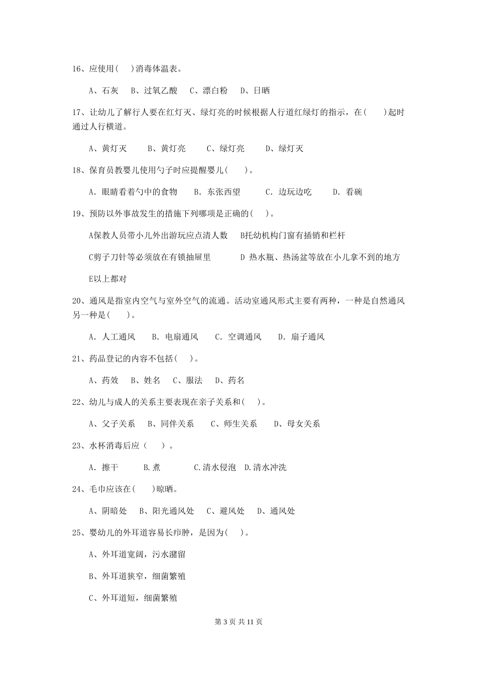 2018年幼儿园大班保育员四级业务能力考试试题试卷(含答案)_第3页