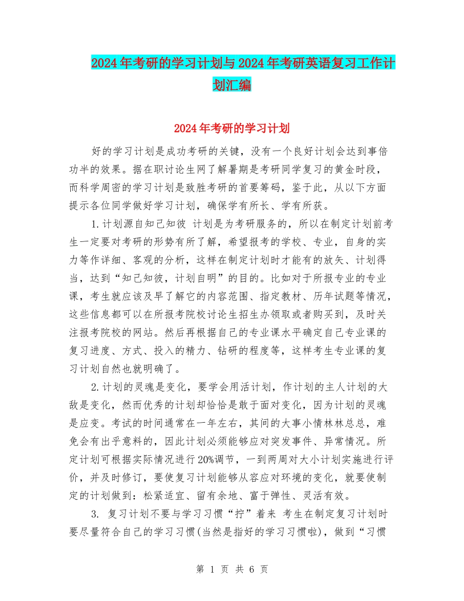 2024年考研的学习计划与2024年考研英语复习工作计划汇编_第1页