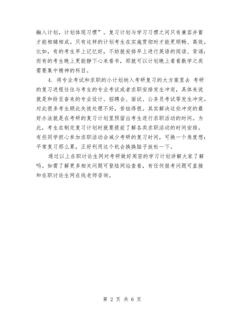 2024年考研的学习计划与2024年考研英语复习工作计划汇编_第2页