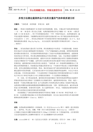 多残方法测定蔬菜样品中农药含量的气相串联质谱分析