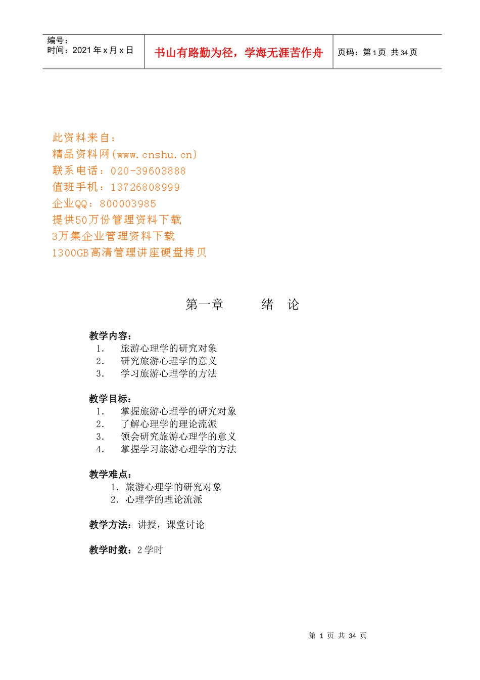 旅游心理学培训课程_第1页
