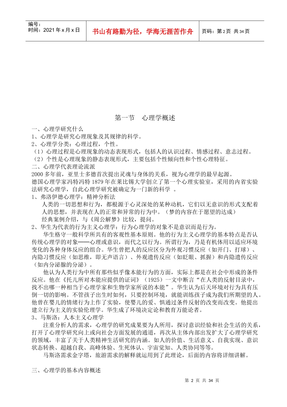 旅游心理学培训课程_第2页