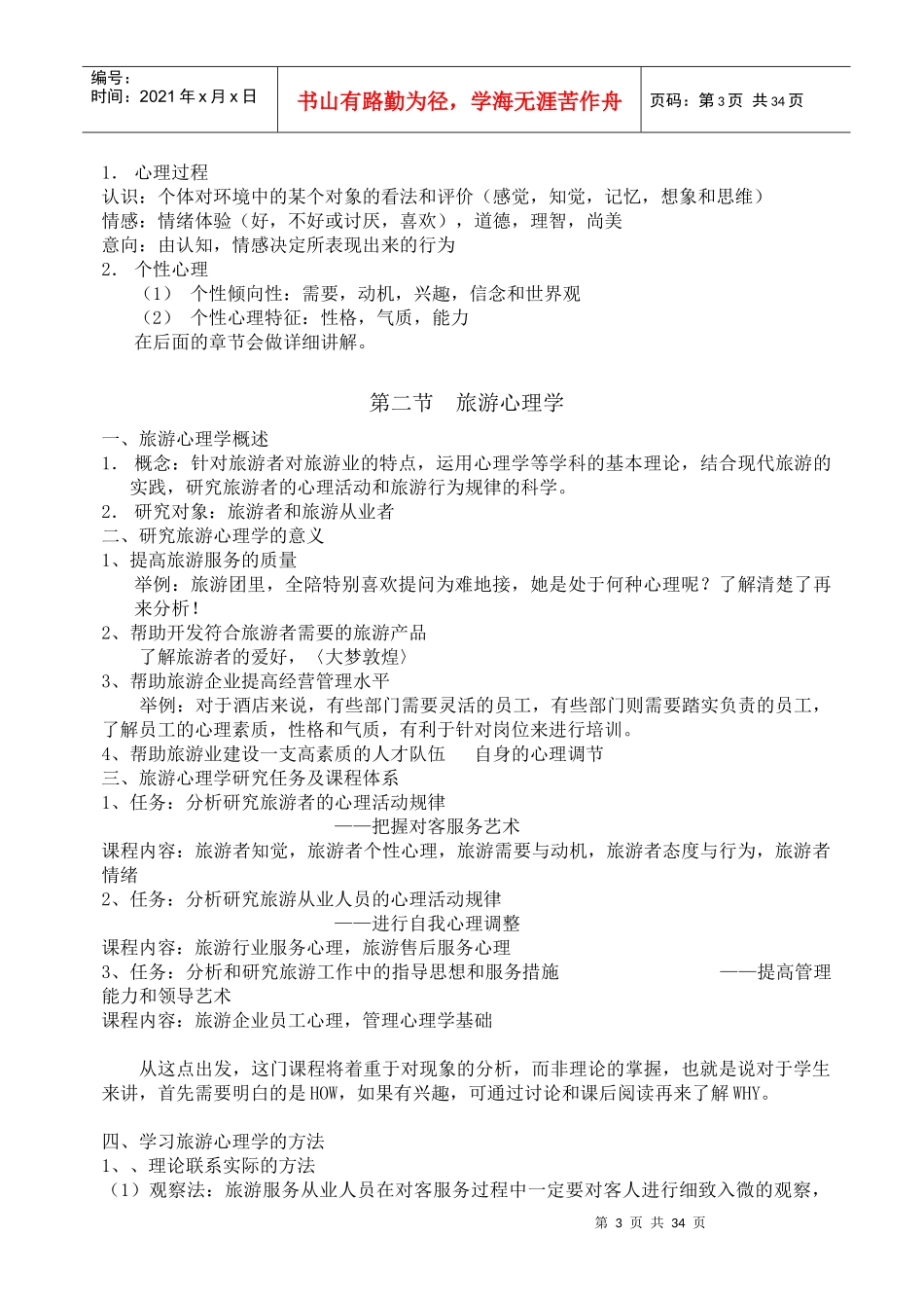 旅游心理学培训课程_第3页