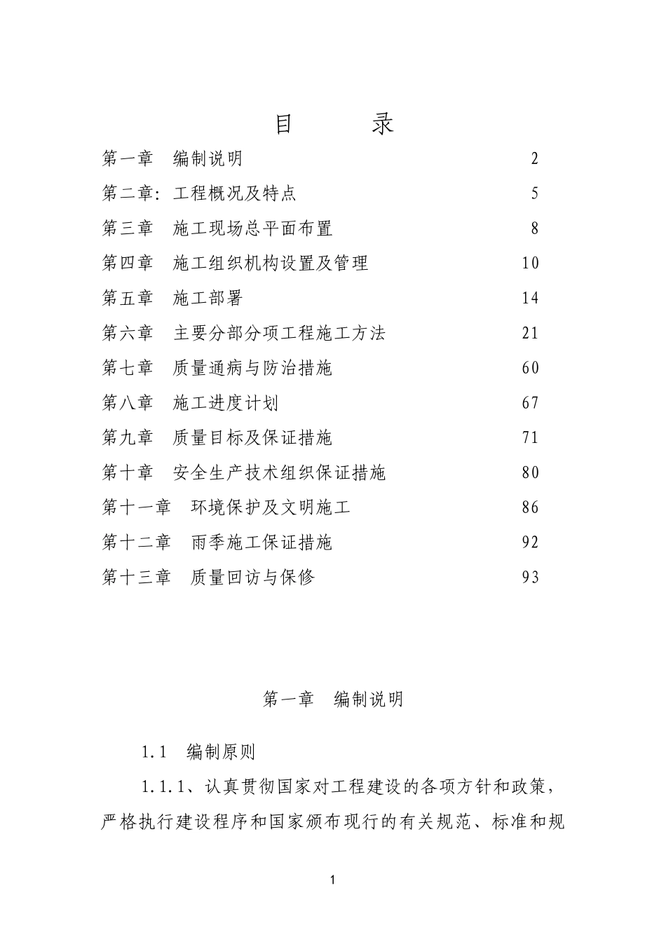 园林绿化施工组织设计1(1)_第1页