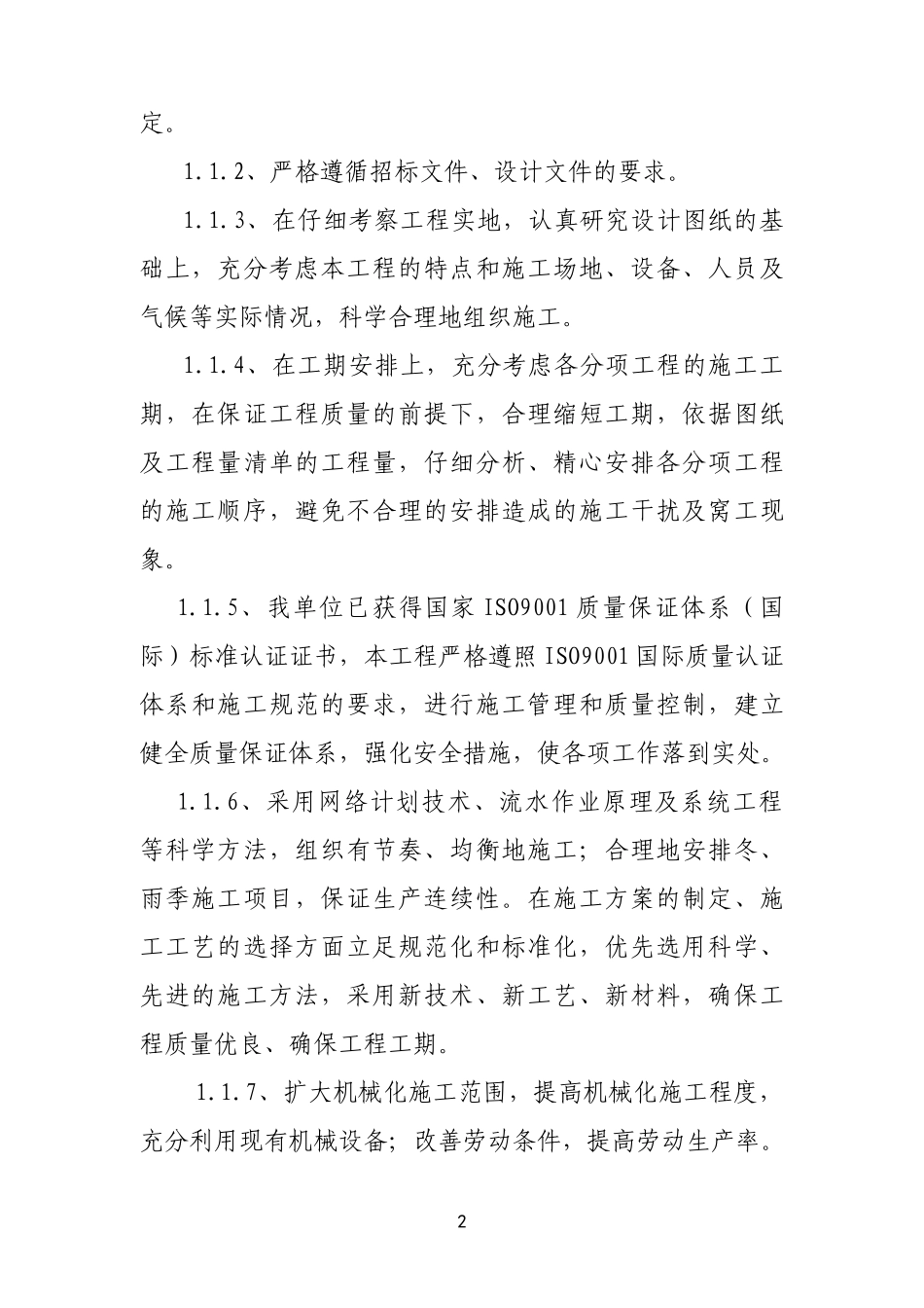 园林绿化施工组织设计1(1)_第2页