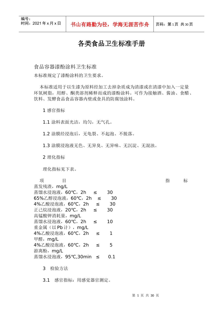 各类食品卫生标准手册_第1页