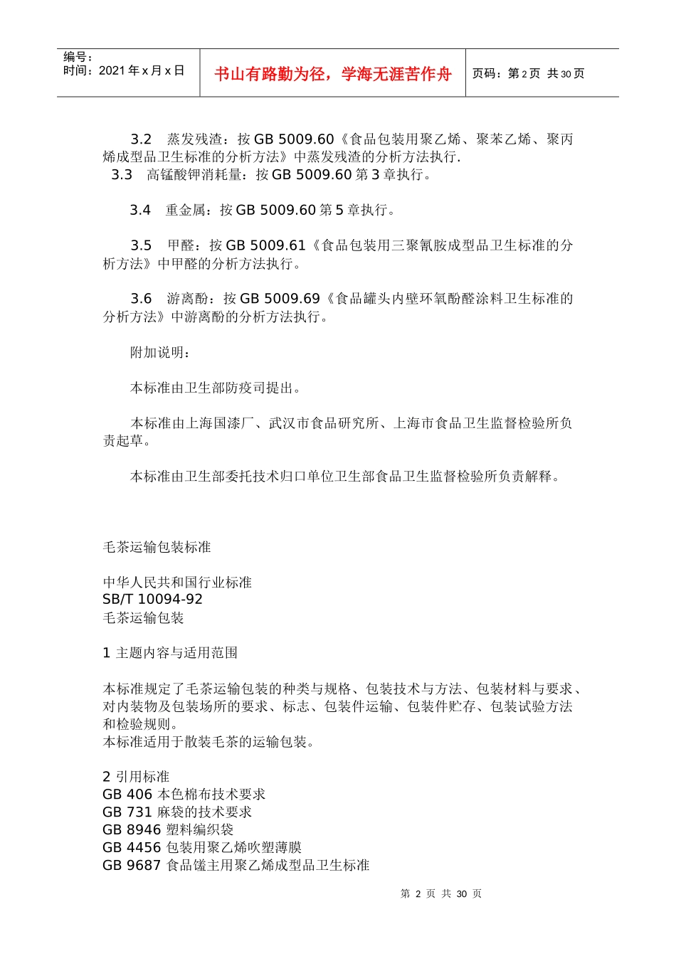 各类食品卫生标准手册_第2页