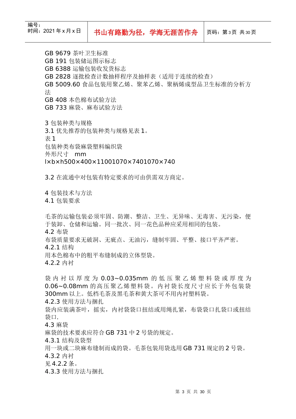 各类食品卫生标准手册_第3页