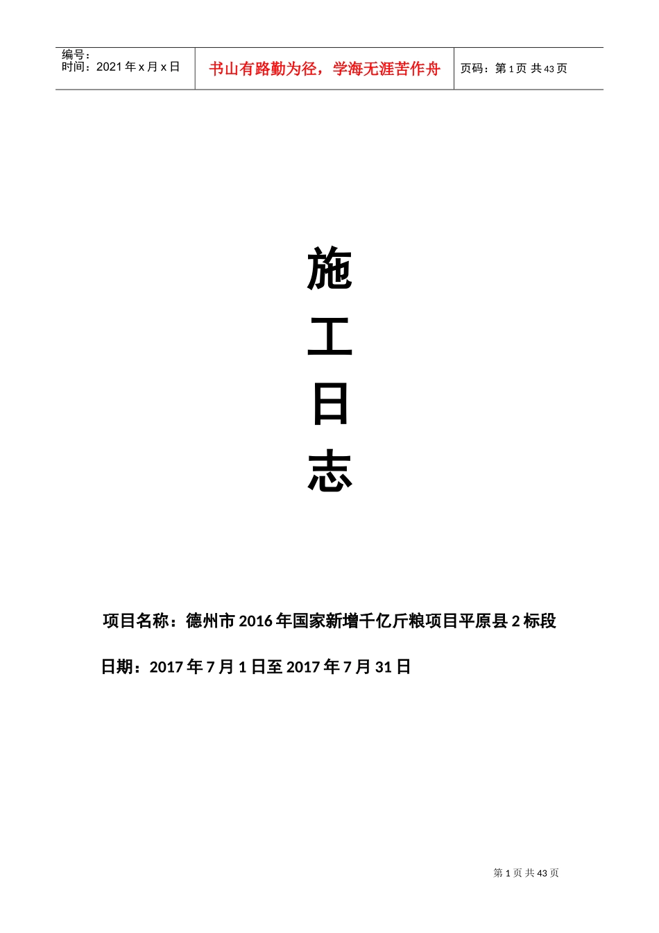 施工日志7月(DOC32页)_第1页