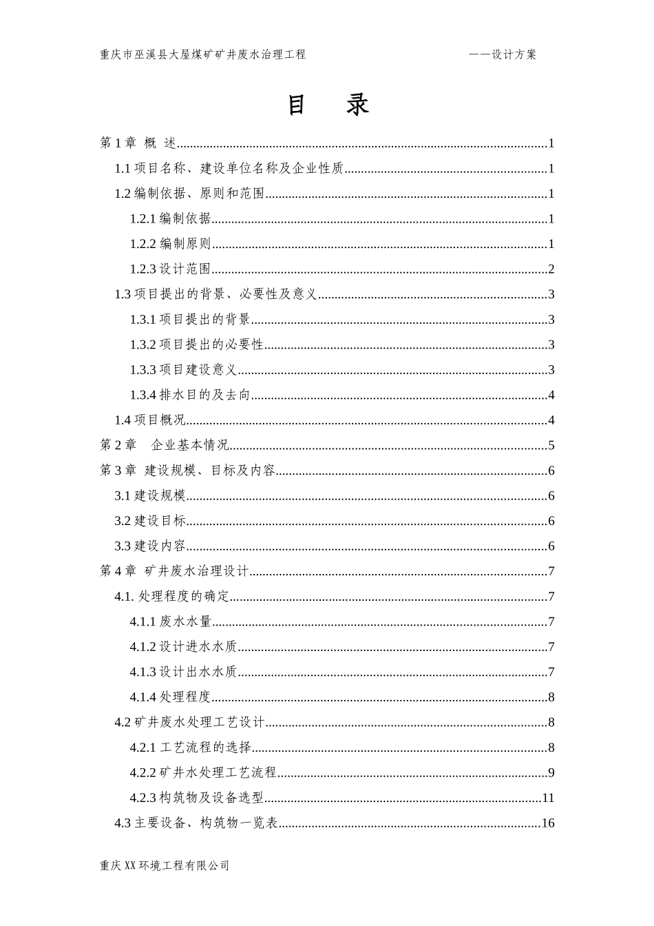 巫溪大屋煤矿矿井废水设计方案_第2页