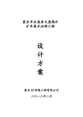 巫溪大屋煤矿矿井废水设计方案