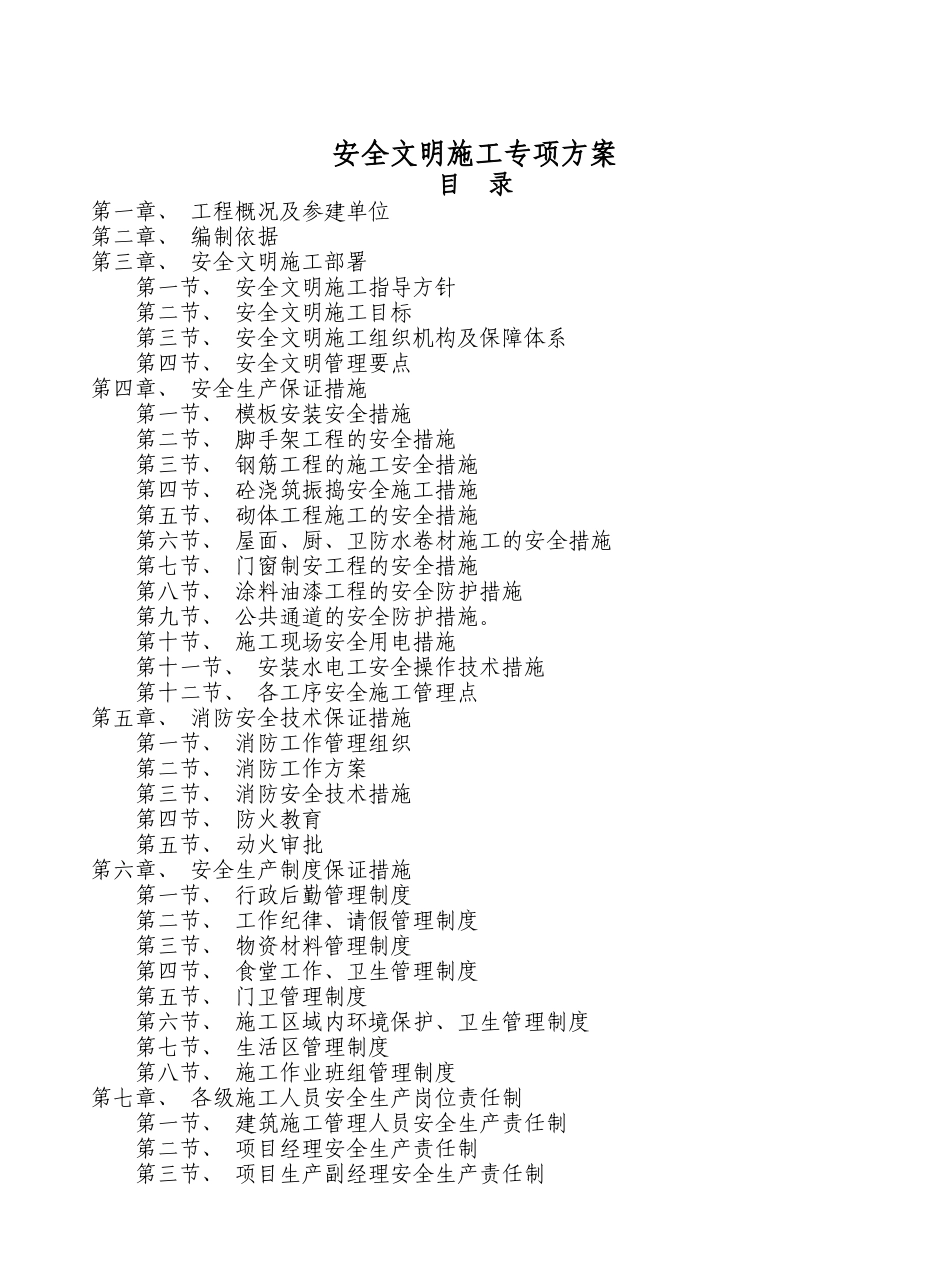 安全文明施工专项方案培训资料(doc 65页)_第1页