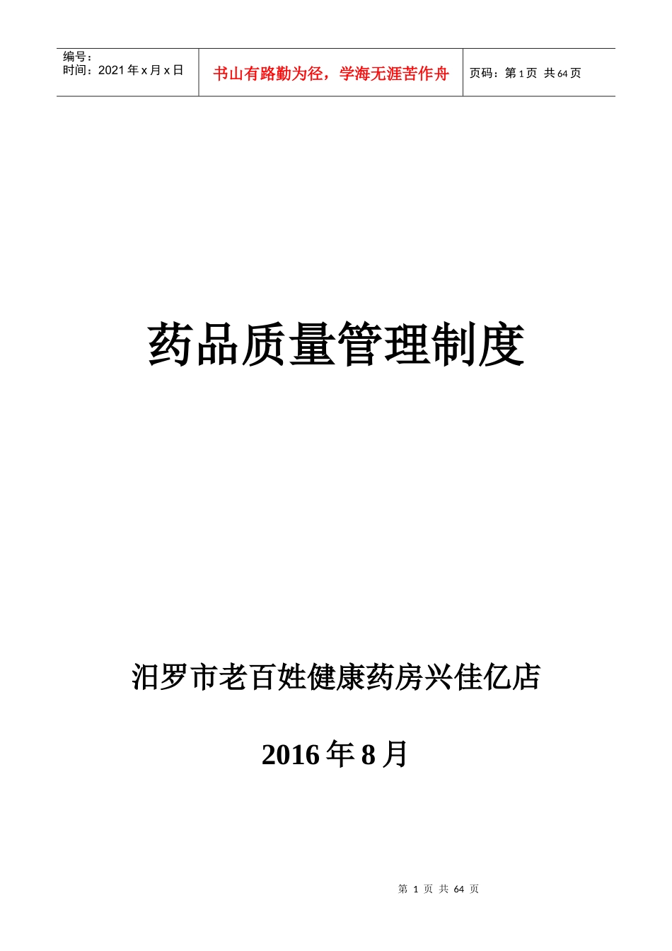 单体药店制度兴佳艺_第1页