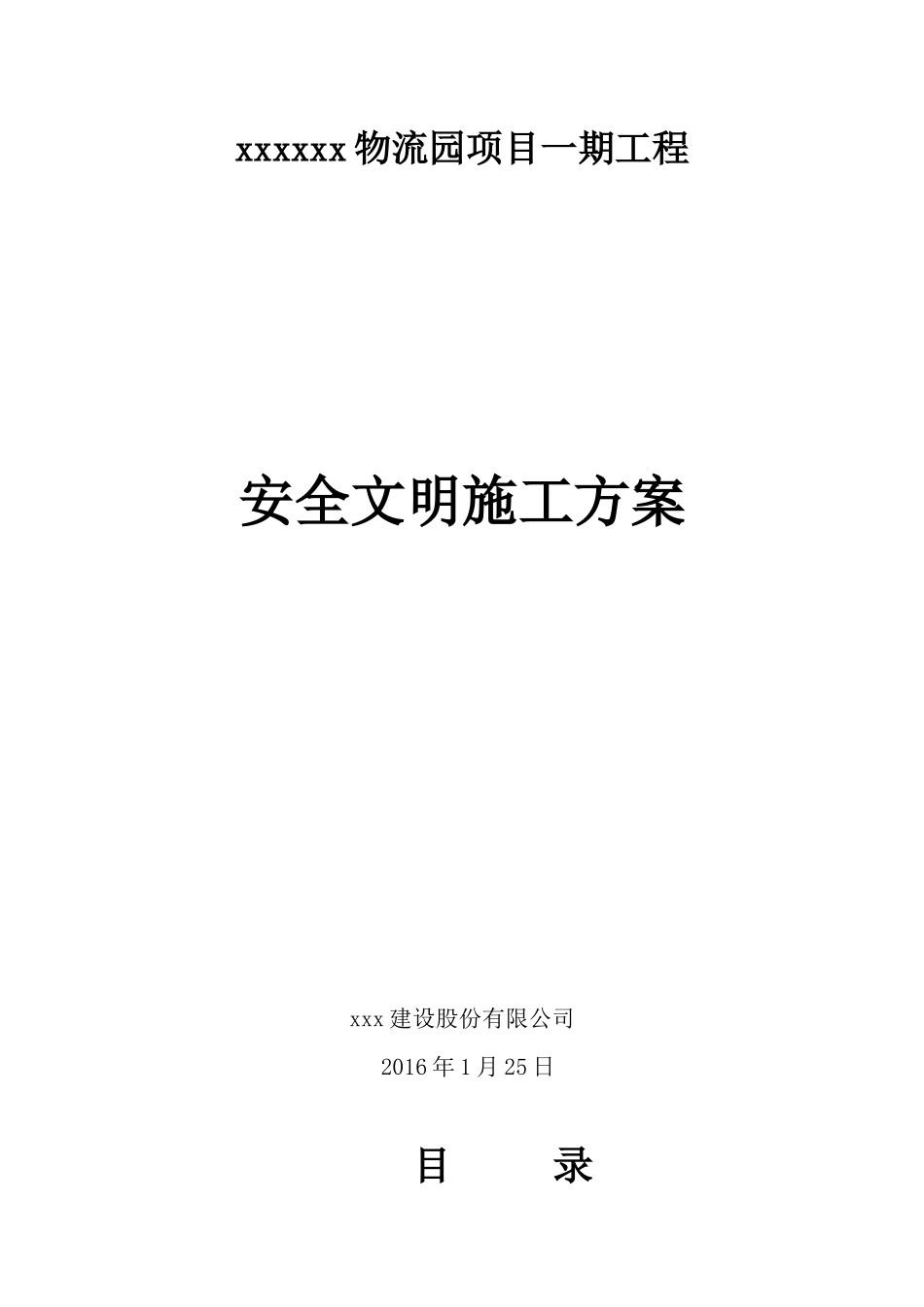 安全文明施工方案(物流园钢结构)_第1页