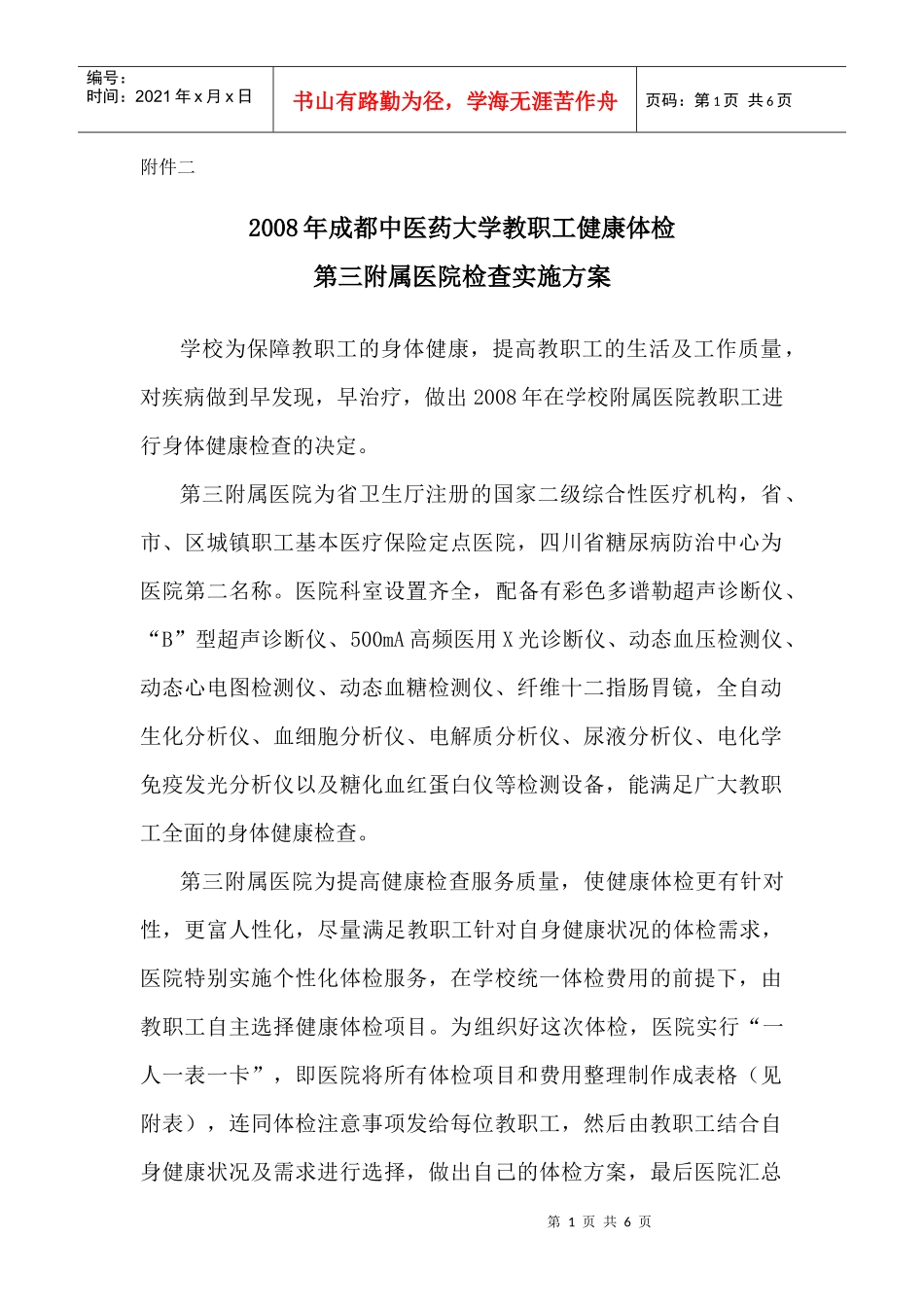 成都中医药大学附属医院亚健康体检中心体检方案_第1页