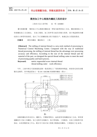 数控加工中心铣削内螺纹刀具的设计