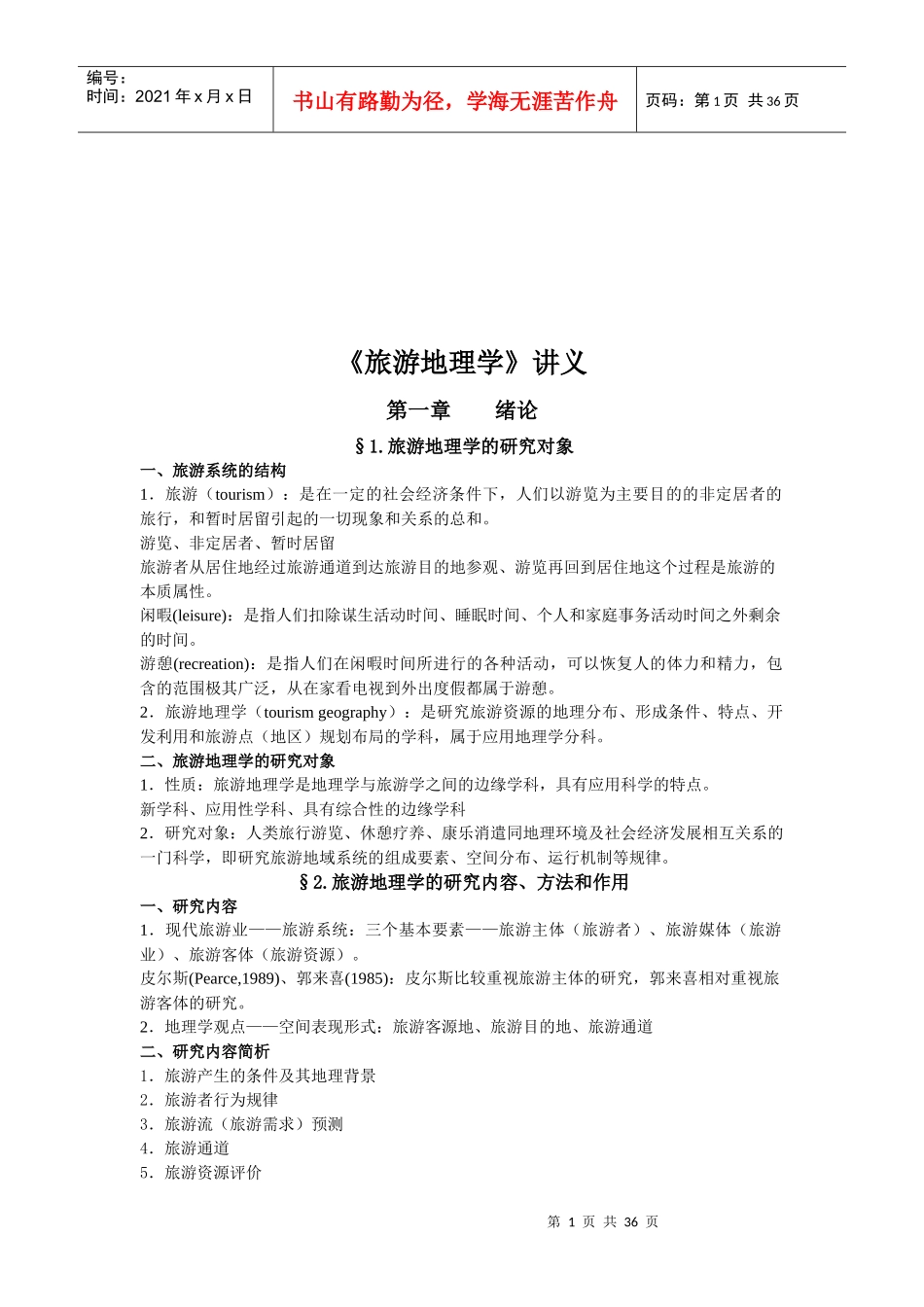 旅游地理学培训讲义_第1页
