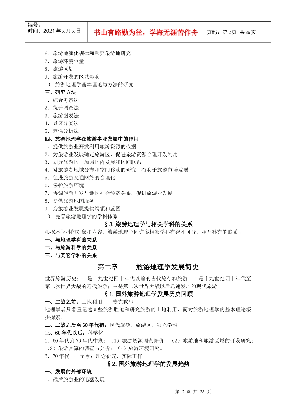 旅游地理学培训讲义_第2页