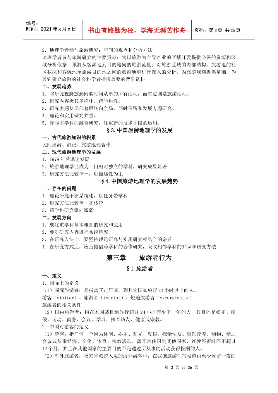 旅游地理学培训讲义_第3页