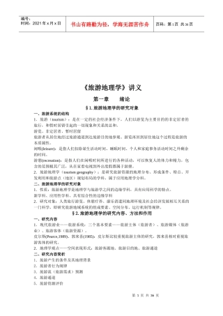 旅游地理学培训讲义