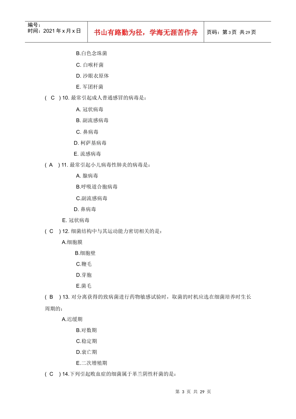 微生物模拟题_第3页