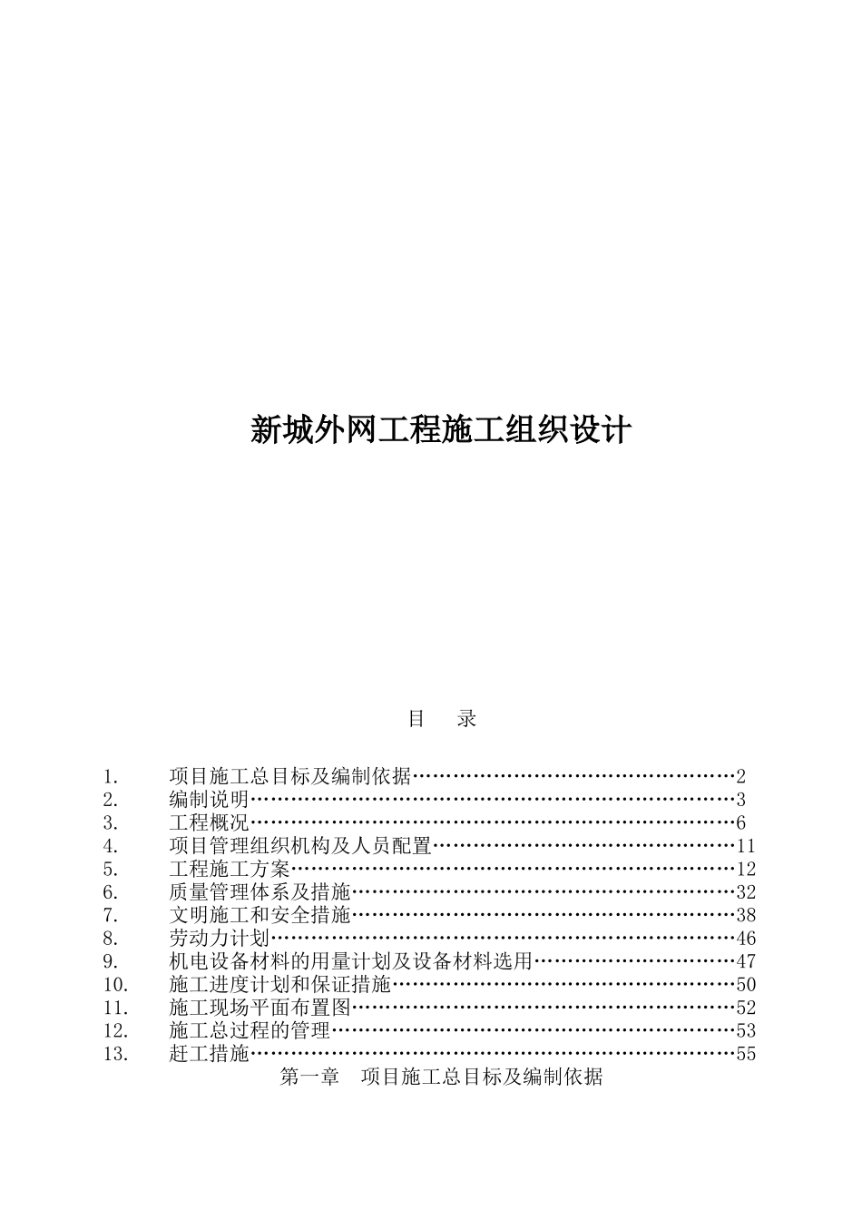 新城外网工程施工组织设计_第1页