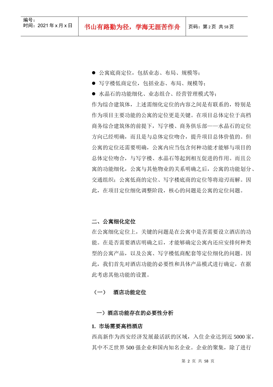 戴德梁行西安水晶岛酒店公寓策划_第2页