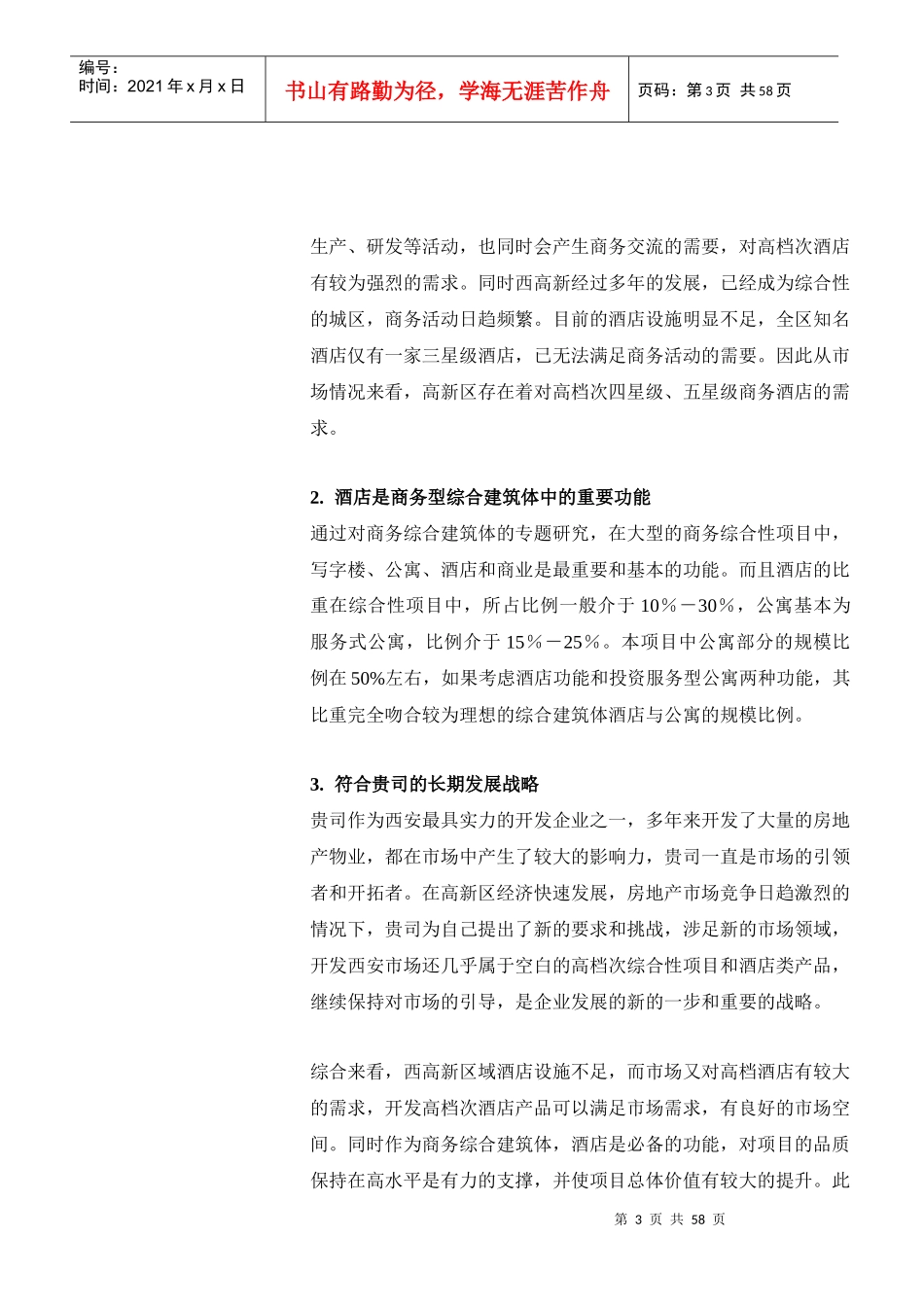 戴德梁行西安水晶岛酒店公寓策划_第3页