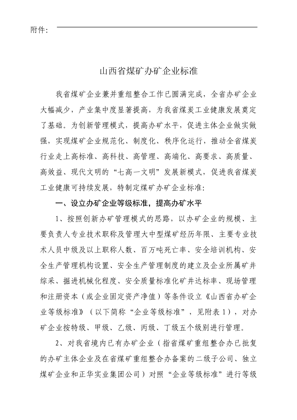 山西省煤矿管理建设五大标准(合辑)_第2页
