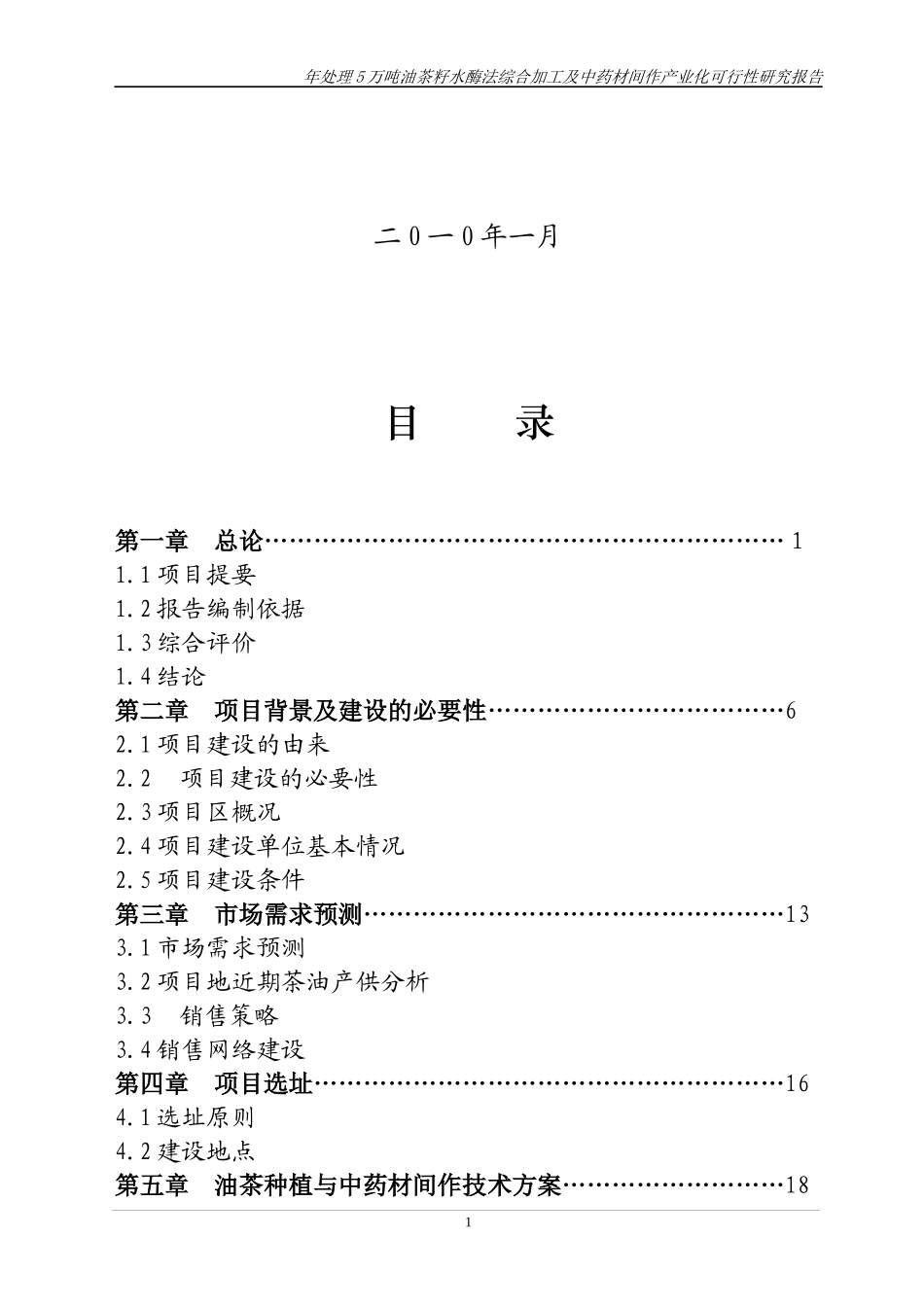 年处理5万吨油茶籽水酶法综合加工及中药材间作产业化可_第2页