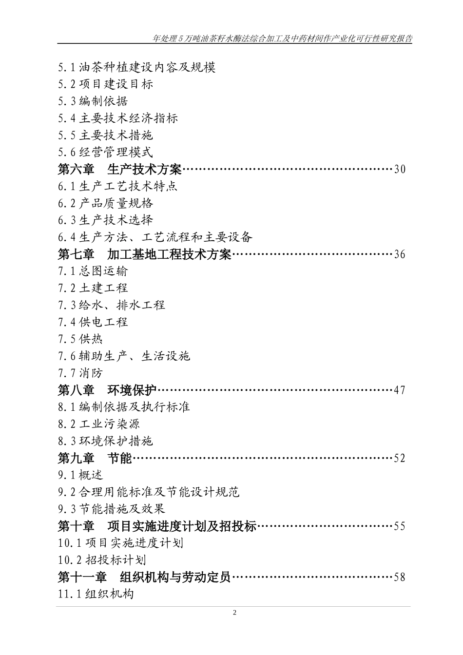 年处理5万吨油茶籽水酶法综合加工及中药材间作产业化可_第3页