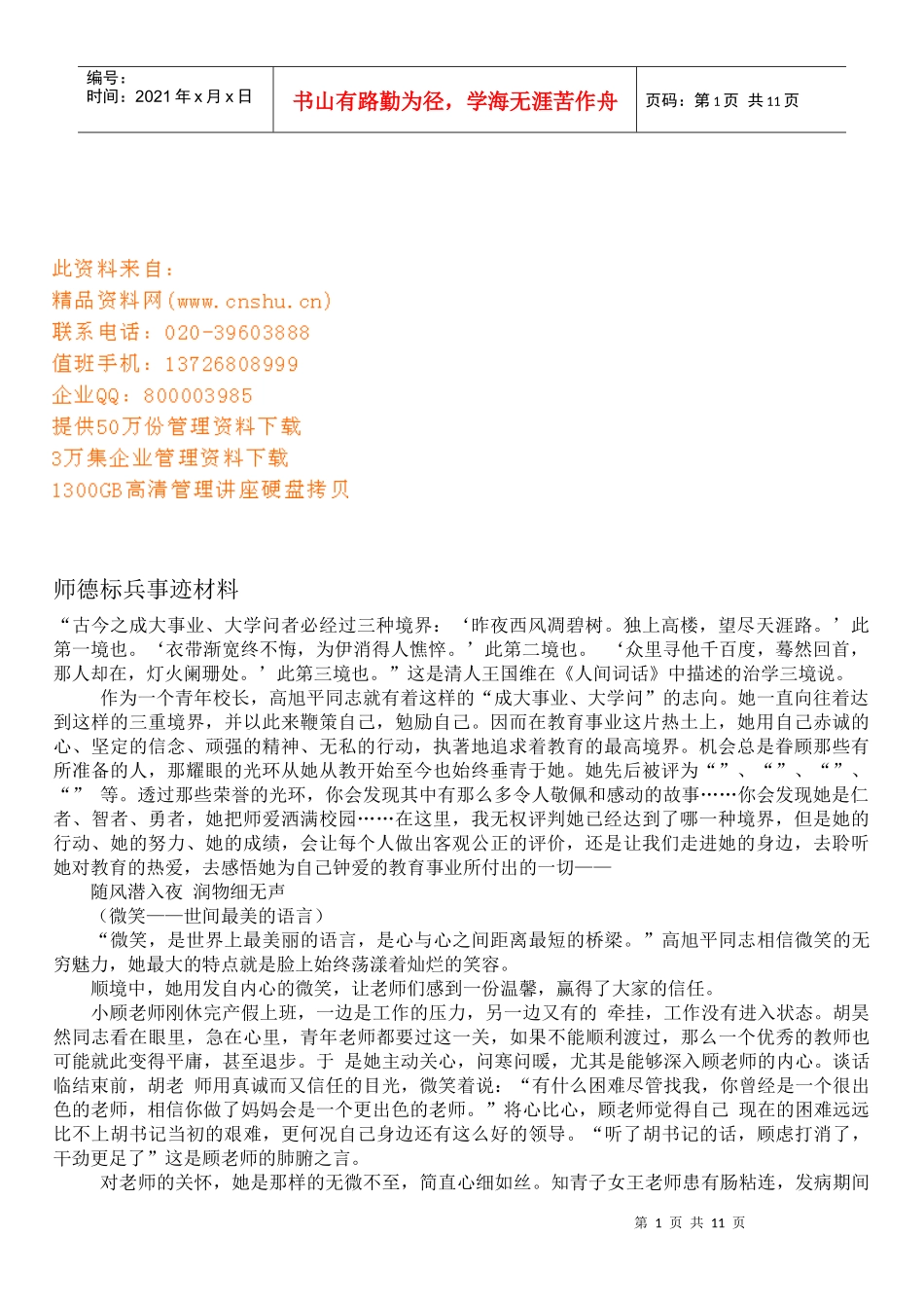 师德标兵事迹材料收集_第1页